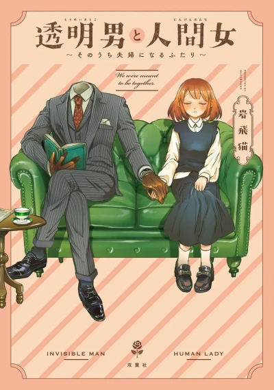 Tōmei Otoko to Ningen Onna: Sonōchi Fūfu ni Naru Futari (2021) - Series 