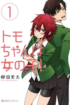 Tomo-chan wa Onnanoko!