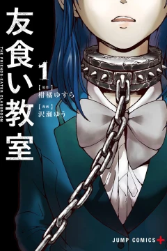 Tomogui Kyōshitsu
