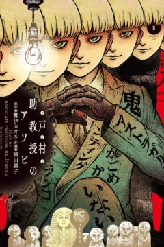 Tomura Jokyōju no Asobi