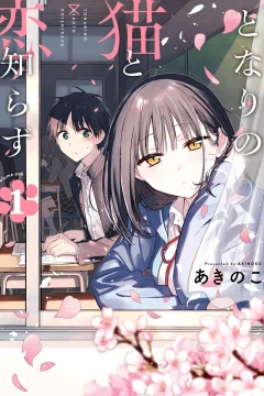 Tonari no Neko to Koi Shirazu