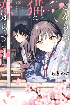 Tonari no Neko to Koi Shirazu