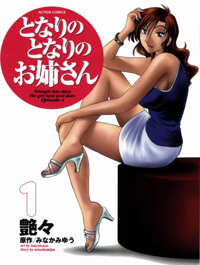 Tonari no Tonari no Oneesan (2005) - Series 
