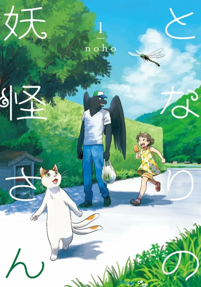 Tonari no Yōkai-san (2018) - Series 