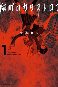 Tonarimachi no Catastrophe