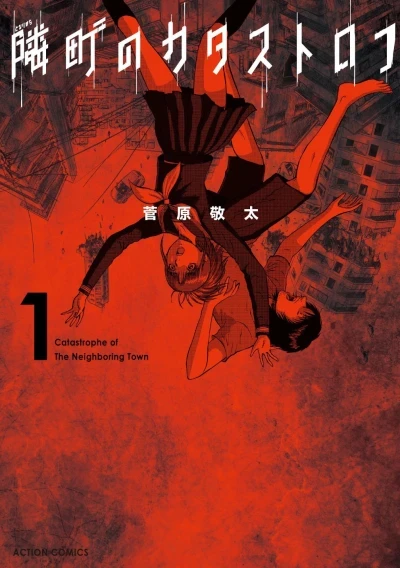 Tonarimachi no Catastrophe (2017) - Series 