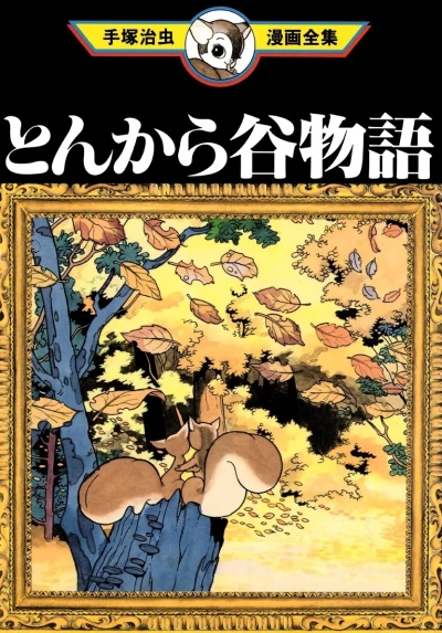 Tonkaradani Monogatari (1997) - Series 
