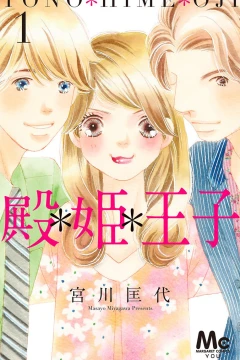 Tono＊Hime＊Ōji