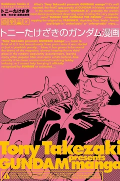 Tony Takezaki no Gundam Manga