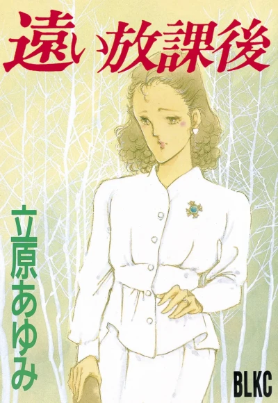 Tooi Hōkago (1988) - Series 