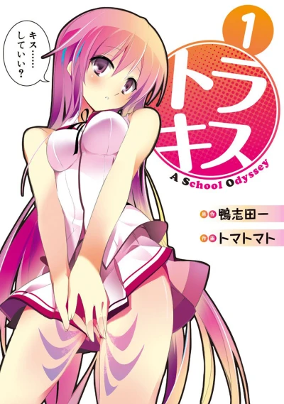 Tora Kiss: A School Odyssey (2012) - Series 