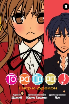 Toradora!