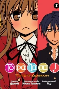 Toradora!