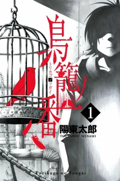 Torikago no Tsugai