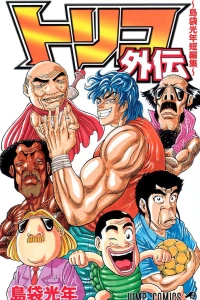 Toriko Gaiden: Shimabukuro Mitsutoshi Tanpenshu