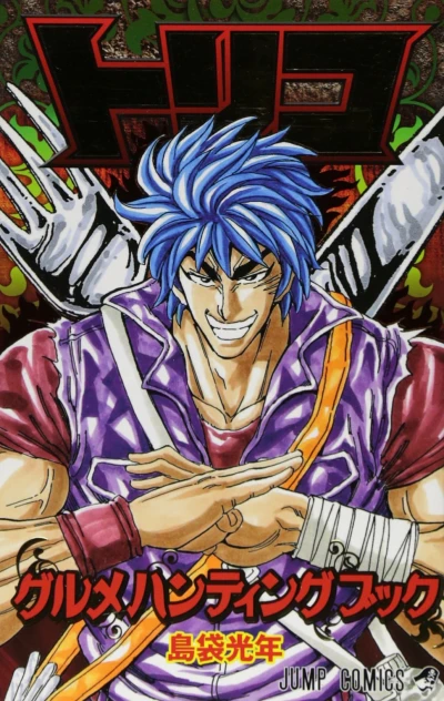 Toriko Gourmet-Hunting Book (2011) - Series 