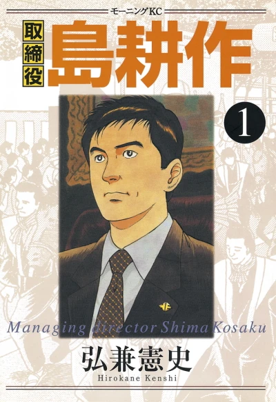 Torishimariyaku Shima Kōsaku (2002) - Series 