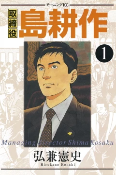 Torishimariyaku Shima Kōsaku