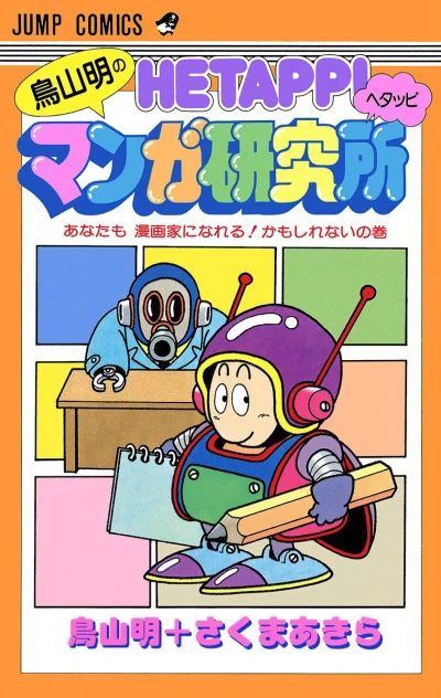 Toriyama Akira no Hetappi Manga Kenkyūjo (1985) - Series 