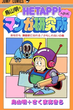 Toriyama Akira no Hetappi Manga Kenkyūjo