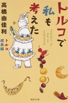 Toruko de Watashi mo Kangaeta: Toruko Seichō Hen