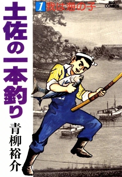 Tosa no Ipponzuri (1978) - Series 