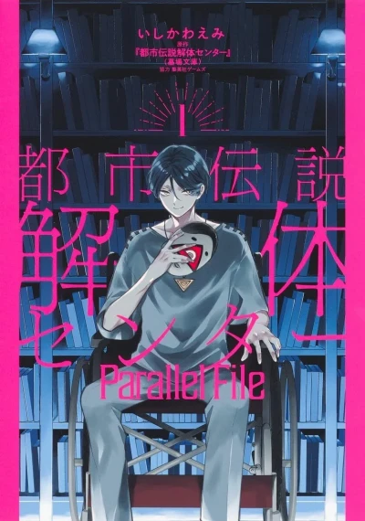 Toshi Densetsu Kaitai Center: Parallel File (2025) - Series 