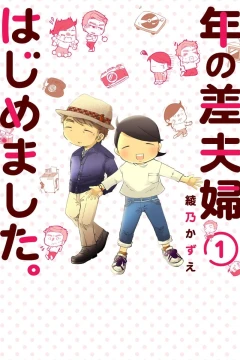 Toshinosa Fūfu Hajimemashita.