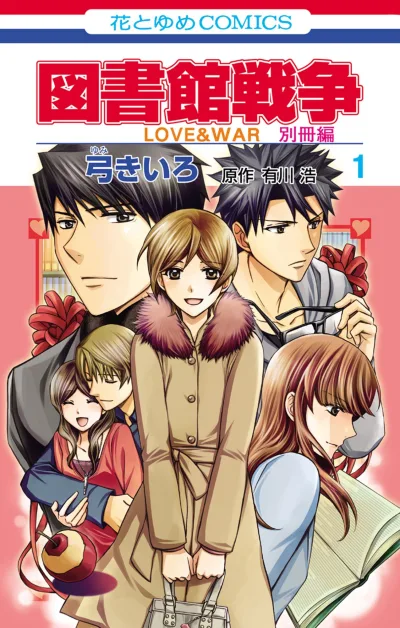 Toshokan Sensō: Love & War - Bessatsu Hen (2015) - Series 