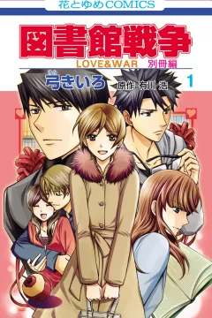 Toshokan Sensō: Love & War - Bessatsu Hen
