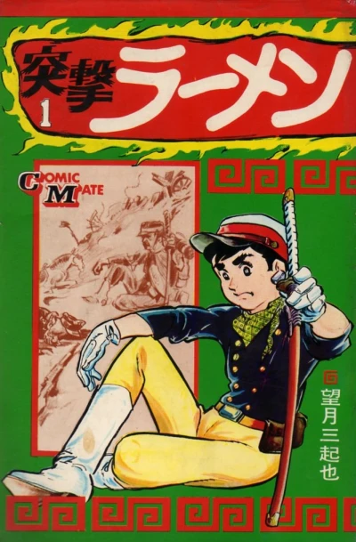 Totsugeki Ramen (1972) - Series 