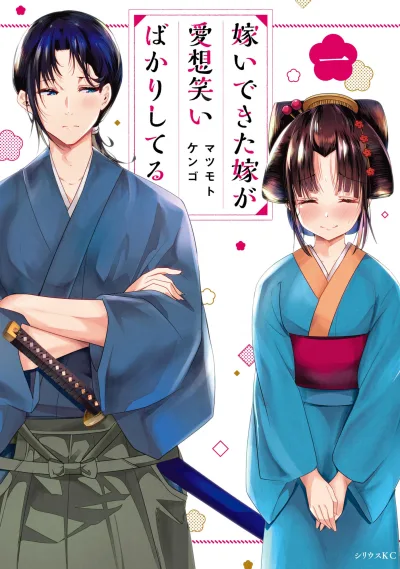 Totsuide Kita Yome ga Aisōwarai Bakari Shiteru (2020) - Series 