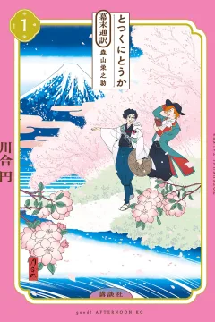 Totsukuni Talker: Bakumatsu Tsūyaku, Moriyama Einosuke