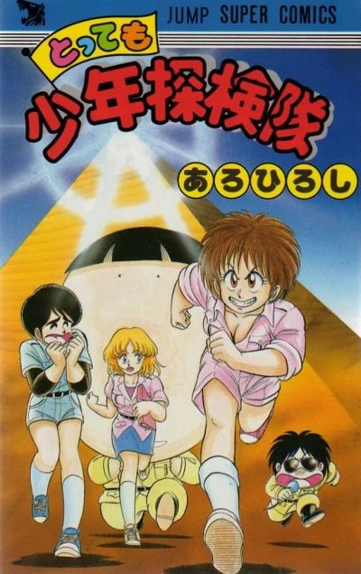 Tottemo Shōnen Tankentai (1985) - Series 