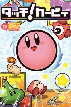 Touch! Kirby: 4-Koma Gag Battle