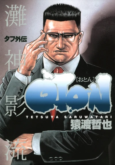Tough Gaiden: Oton (2004) - Series 