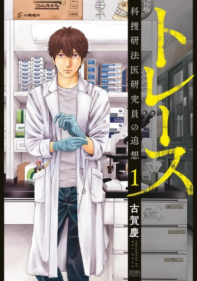 Trace: Kasōken Hōi Kenkyūin no Tsuisō (2016) - Series 