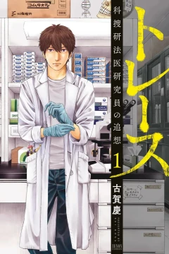 Trace: Kasōken Hōi Kenkyūin no Tsuisō
