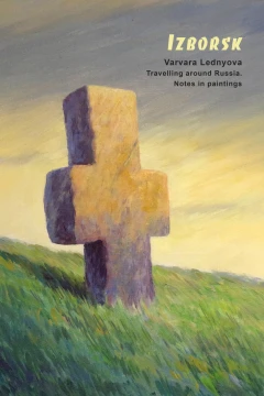 Travelling Around Russia. Notes in Paintings: Izborsk