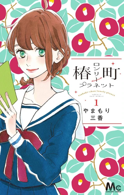 Tsubaki-Chou Lonely Planet (2015) - Series 