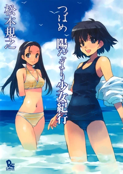 Tsubame Hidamari Shōjo Kikō (2007) - Series 