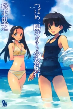 Tsubame Hidamari Shōjo Kikō