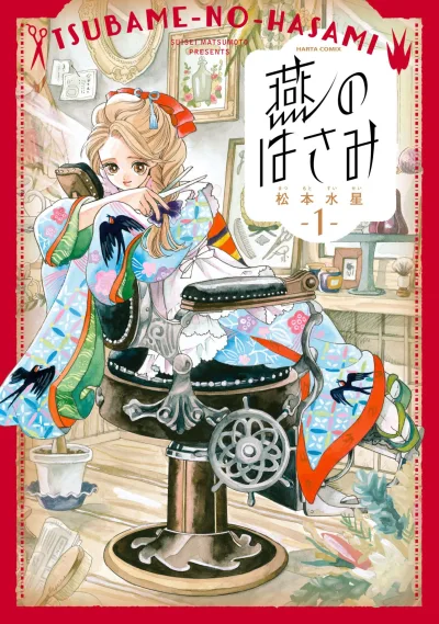 Tsubame-no-Hasami (2017) - Series 