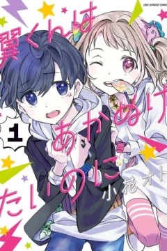 Tsubasa-kun wa Akanuketai no Ni