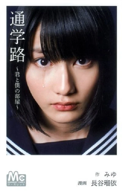 Tsūgakuro: Kimi to Boku no Heya (2011) - Series 