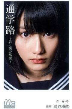 Tsūgakuro: Kimi to Boku no Heya