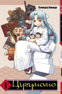 Tsugumomo