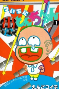 Tsuide ni Tonchinkan