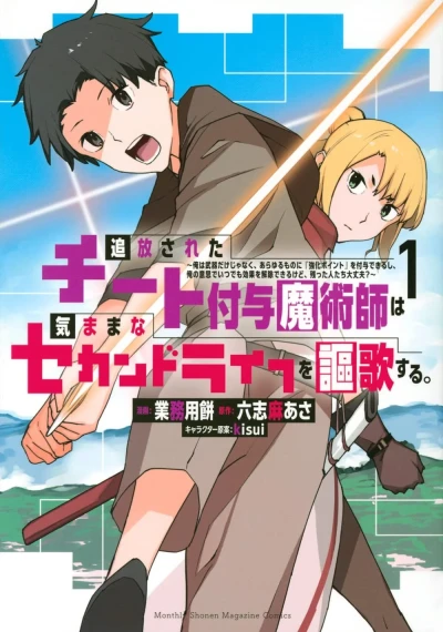 Tsuihō Sareta Cheat Fuyo Majutsushi wa Kimama na Second Life wo Ōka Suru. - Ore wa Buki Dake Janaku, Arayuru Mono ni “Kyōka Point” wo Fuyo Dekirushi, Ore no Ishi de Itsudemo Kōka wo Kaijo Dekiru Kedo, Nokotta Hitotachi Daijōbu? (2022) - Series 