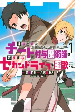 Tsuihō Sareta Cheat Fuyo Majutsushi wa Kimama na Second Life wo Ōka Suru. - Ore wa Buki Dake Janaku, Arayuru Mono ni “Kyōka Point” wo Fuyo Dekirushi, Ore no Ishi de Itsudemo Kōka wo Kaijo Dekiru Kedo, Nokotta Hitotachi Daijōbu?